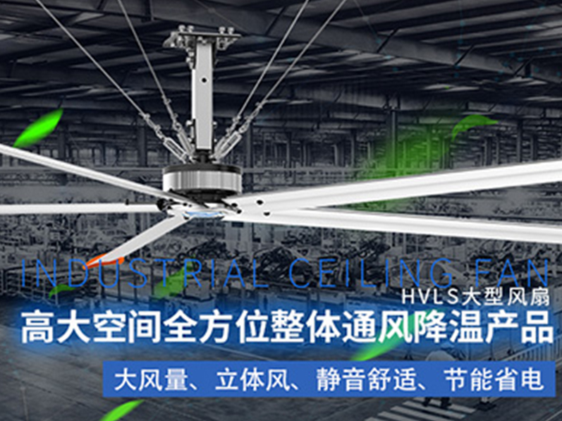 鋼結(jié)構(gòu)廠房用環(huán)?？照{(diào)加工業(yè)大風扇組合通風降溫，效果明顯