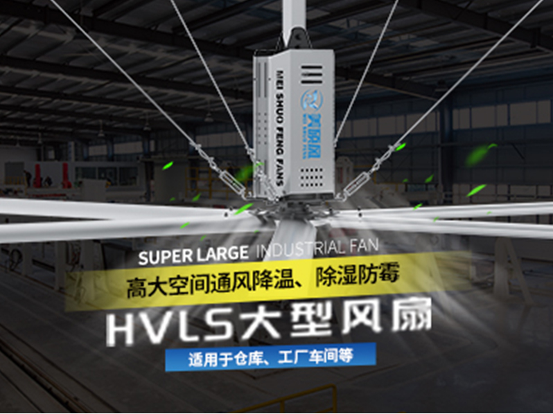 大型工業(yè)風扇的功能作用與應用領(lǐng)域