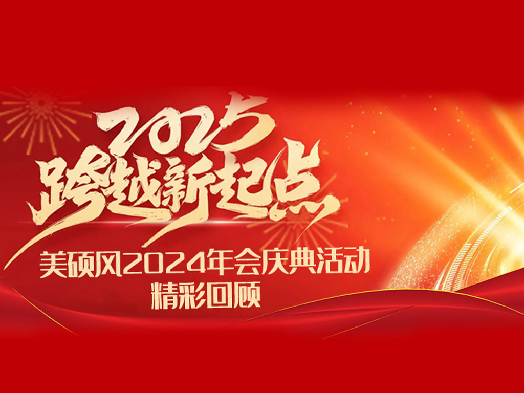 美碩風(fēng)_大型工業(yè)風(fēng)扇_美碩風(fēng)2024年會(huì)盛典回顧